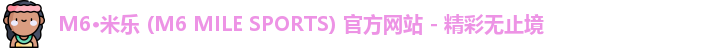 M6·米乐 (M6 MILE SPORTS) 官方网站 - 精彩无止境